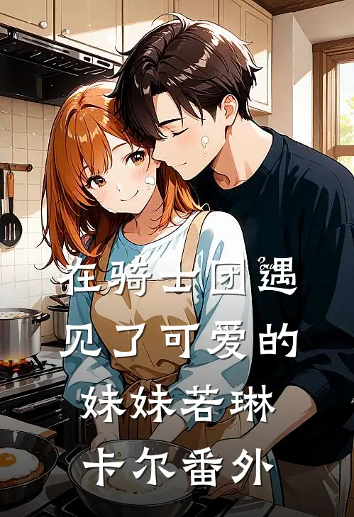 在骑士团遇见了可爱的妹妹若琳卡尔 番外