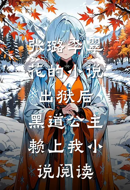 张璐李翠花的小说出狱后，黑道公主赖上我小说阅读