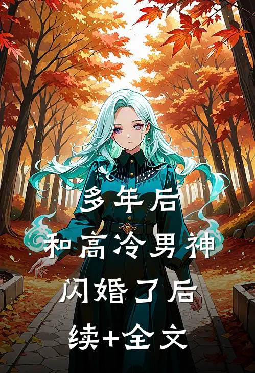 多年后，和高冷男神闪婚了后续+全文