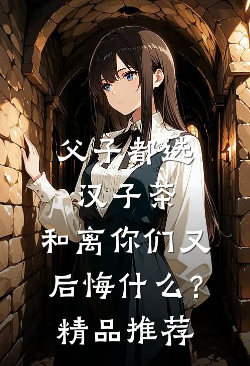 父子都选汉子茶，和离你们又后悔什么？精品推荐