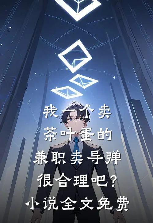 我一个卖茶叶蛋的，兼职卖导弹，很合理吧？小说全文免费