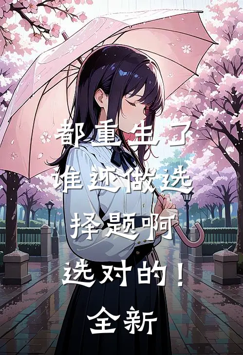 都重生了谁还做选择题啊，选对的！全新