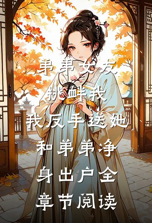 弟弟女友挑衅我，我反手送她和弟弟净身出户全章节阅读