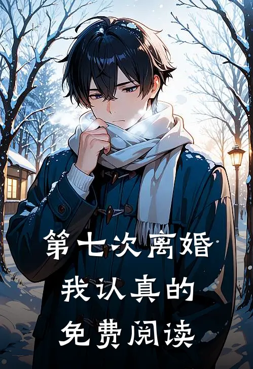 第七次离婚，我认真的免费阅读