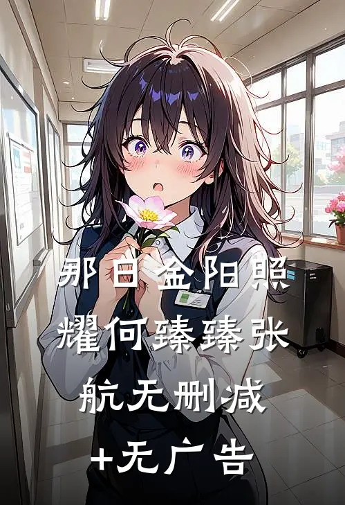 那日金阳照耀何臻臻张航无删减+无广告