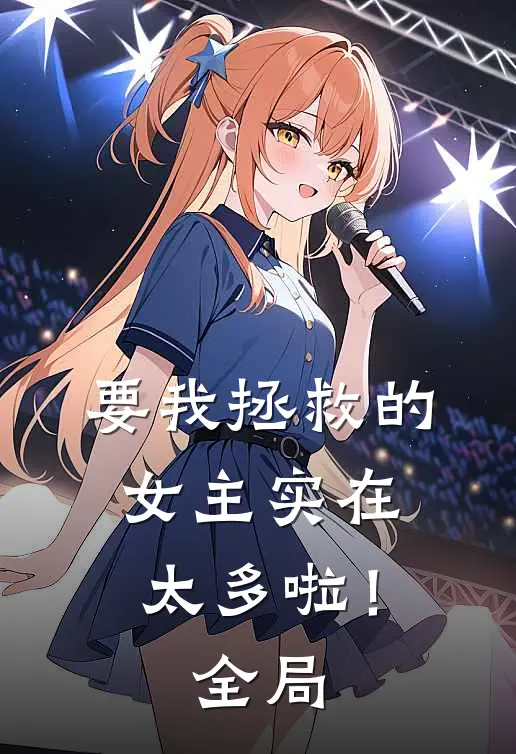 要我拯救的女主实在太多啦！全局