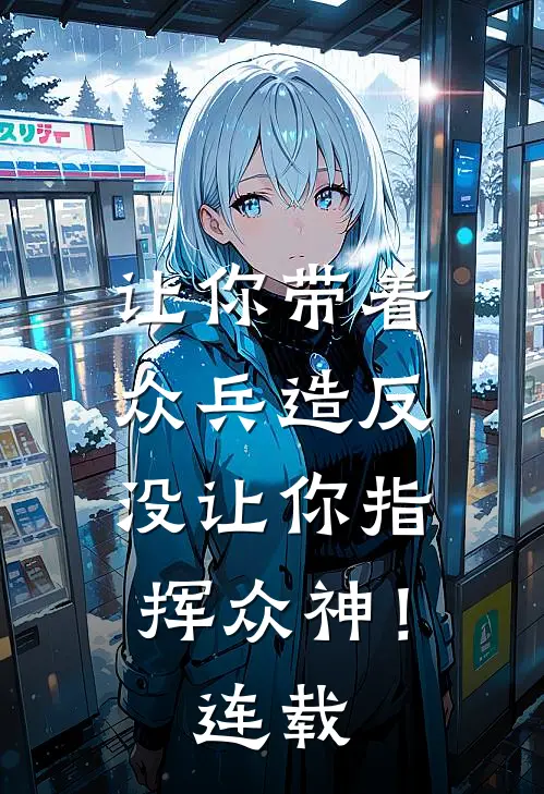 让你带着众兵造反，没让你指挥众神！连载