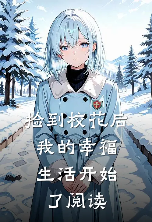 捡到校花后，我的幸福生活开始了阅读