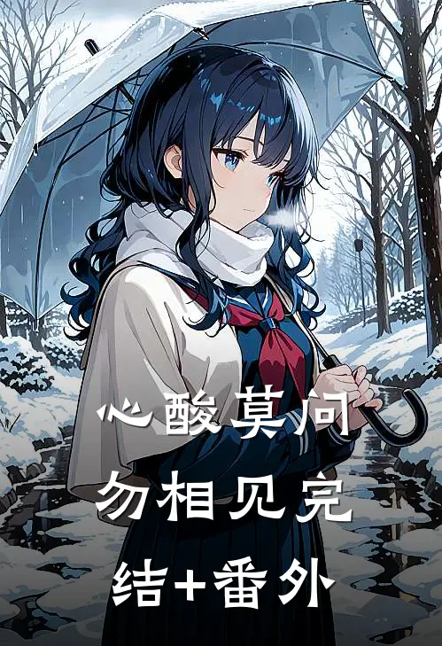 心酸莫问勿相见完结+番外