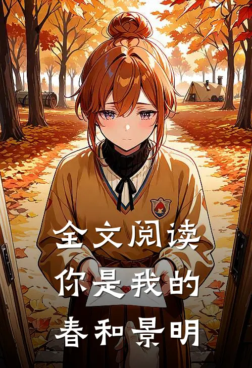 全文阅读你是我的春和景明