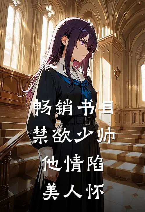 畅销书目禁欲少帅，他情陷美人怀