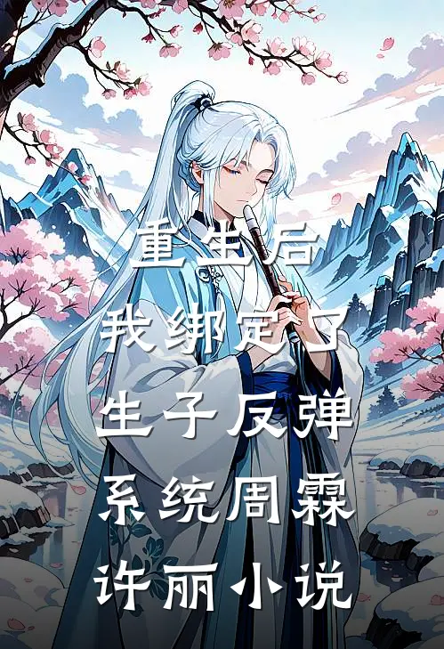 重生后，我绑定了生子反弹系统周霖许丽小说