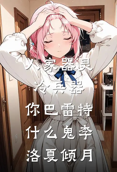 人家器灵冷兵器，你巴雷特什么鬼李洛夏倾月