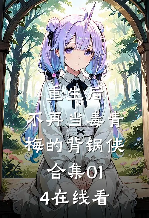 重生后，不再当毒青梅的背锅侠合集014在线看