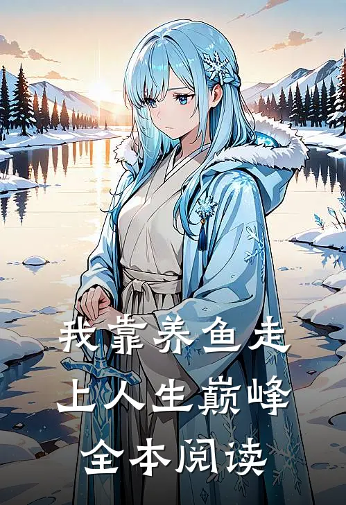 我靠养鱼走上人生巅峰全本阅读