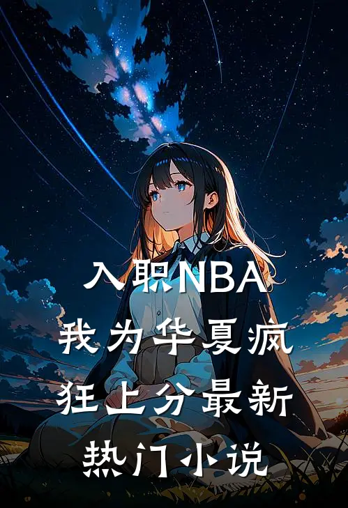 入职NBA：我为华夏疯狂上分最新热门小说