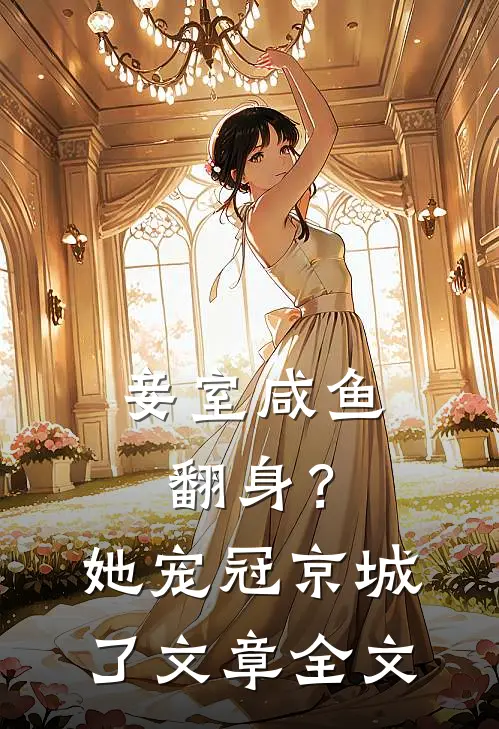 妾室咸鱼翻身？她宠冠京城了文章全文