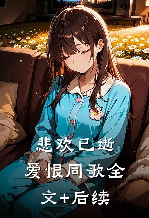 悲欢已逝，爱恨同歌全文+后续