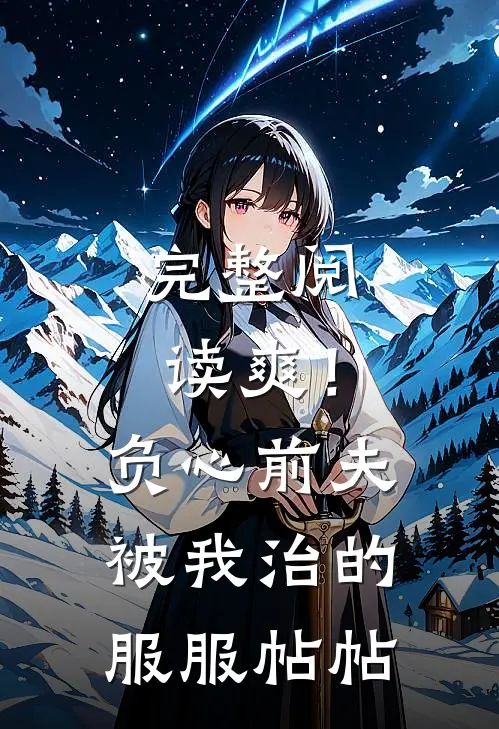 完整阅读爽！负心前夫被我治的服服帖帖