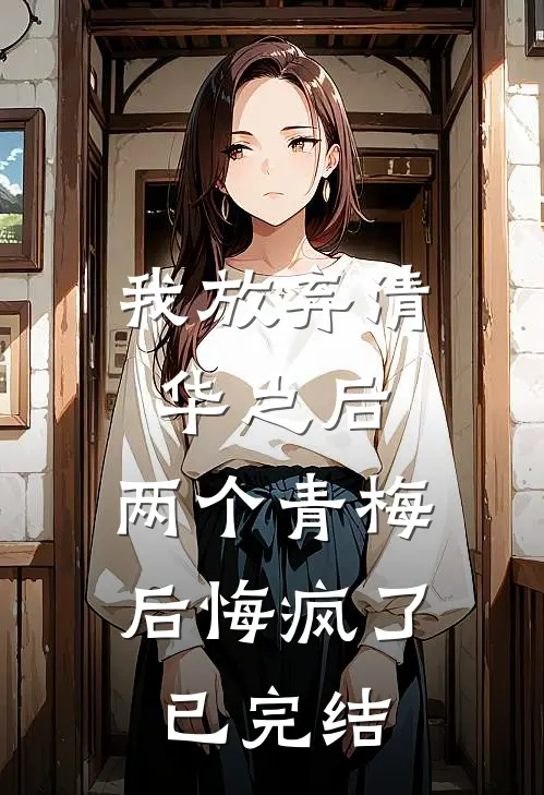 我放弃清华之后，两个青梅后悔疯了已完结