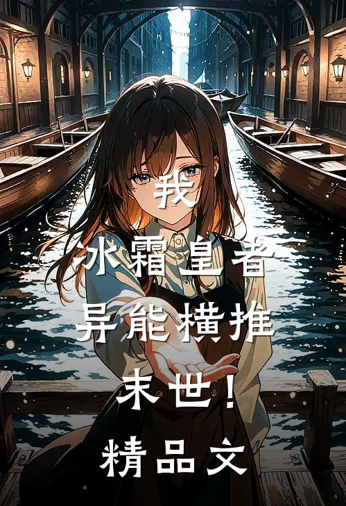 我，冰霜皇者，异能横推末世！精品文