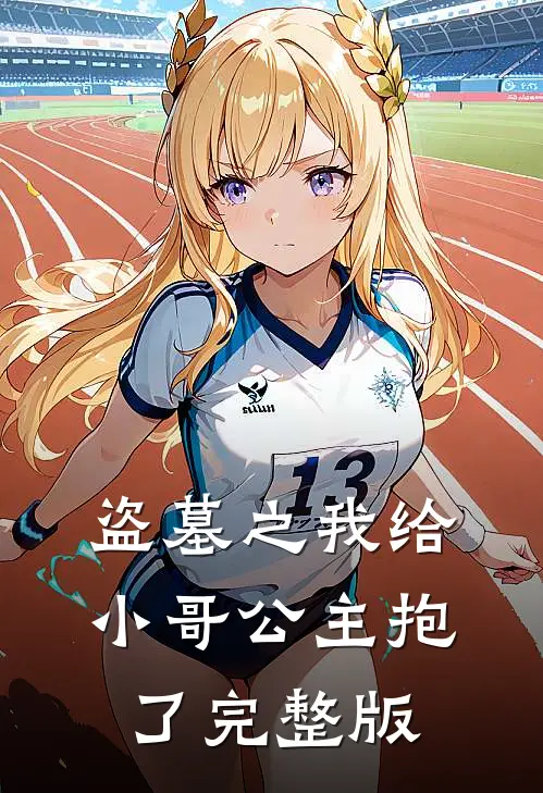 盗墓之我给小哥公主抱了完整版