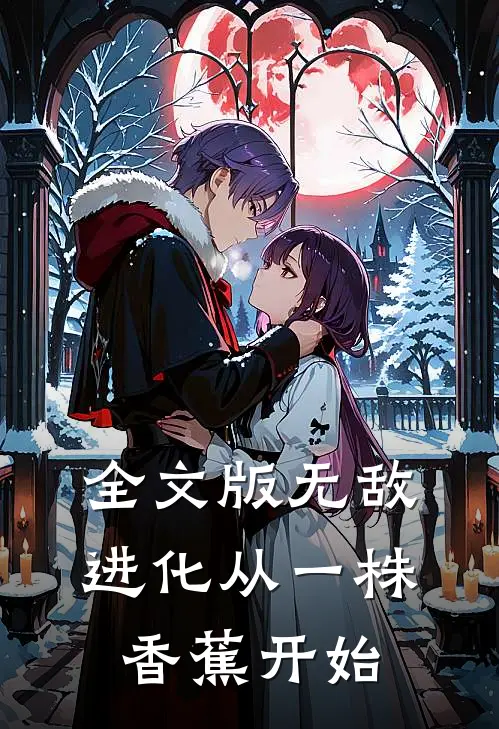 全文版无敌进化从一株香蕉开始