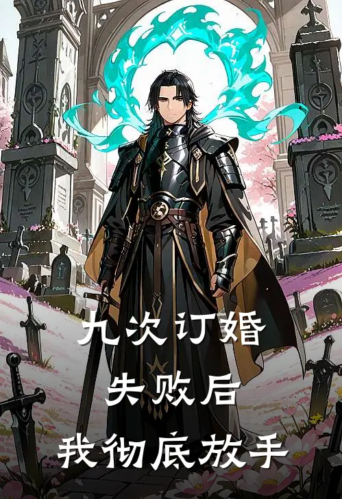 九次订婚失败后，我彻底放手