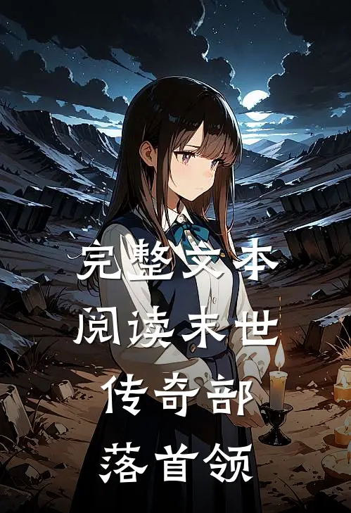 完整文本阅读末世：传奇部落首领