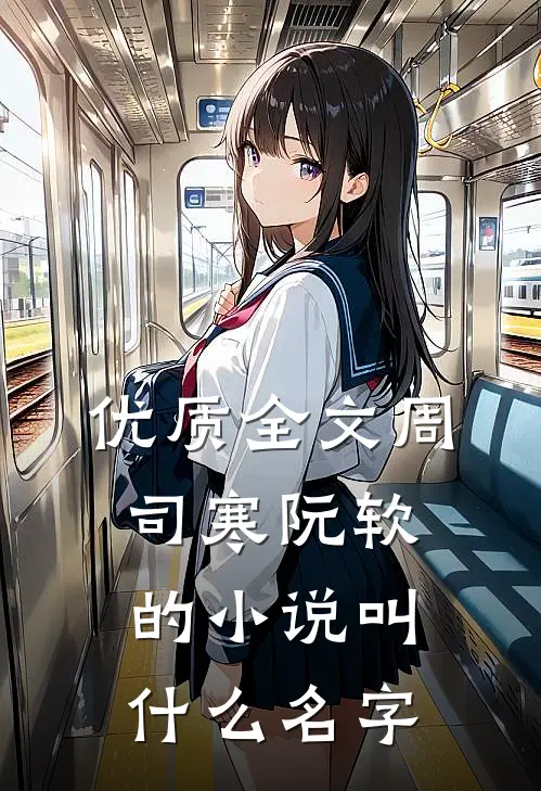 优质全文周司寒阮软的小说叫什么名字