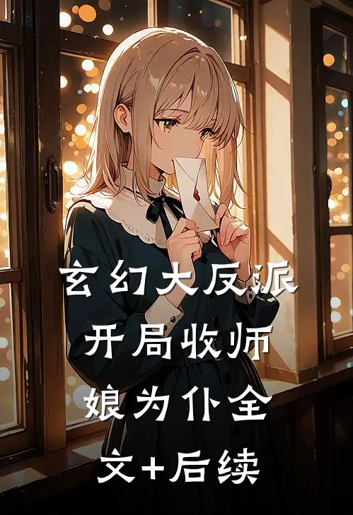 玄幻大反派，开局收师娘为仆全文+后续