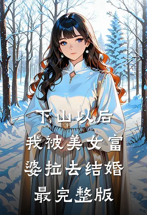 下山以后，我被美女富婆拉去结婚最完整版