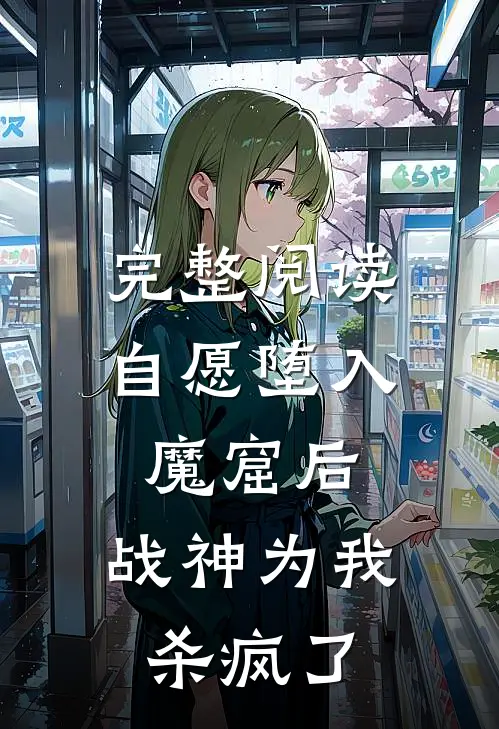 完整阅读自愿堕入魔窟后，战神为我杀疯了