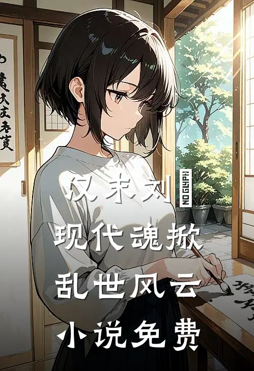 汉末刘尨：现代魂掀乱世风云小说免费