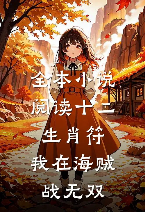 全本小说阅读十二生肖符：我在海贼战无双