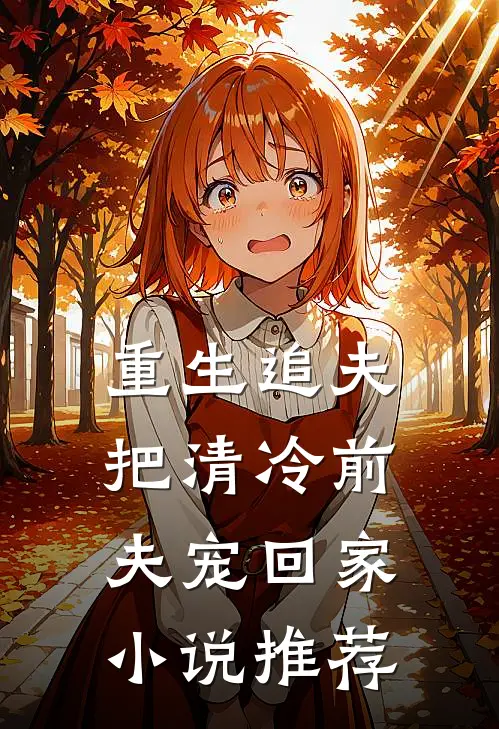 重生追夫：把清冷前夫宠回家小说推荐