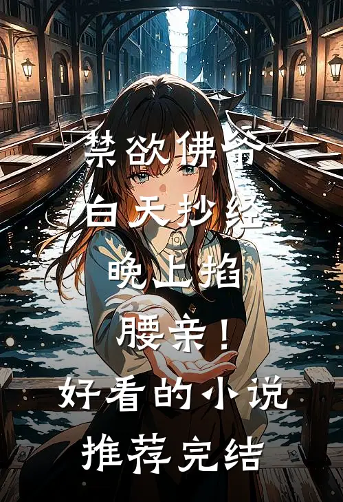 禁欲佛爷白天抄经，晚上掐腰亲！好看的小说推荐完结