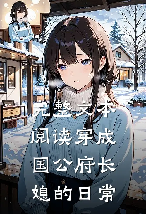 完整文本阅读穿成国公府长媳的日常