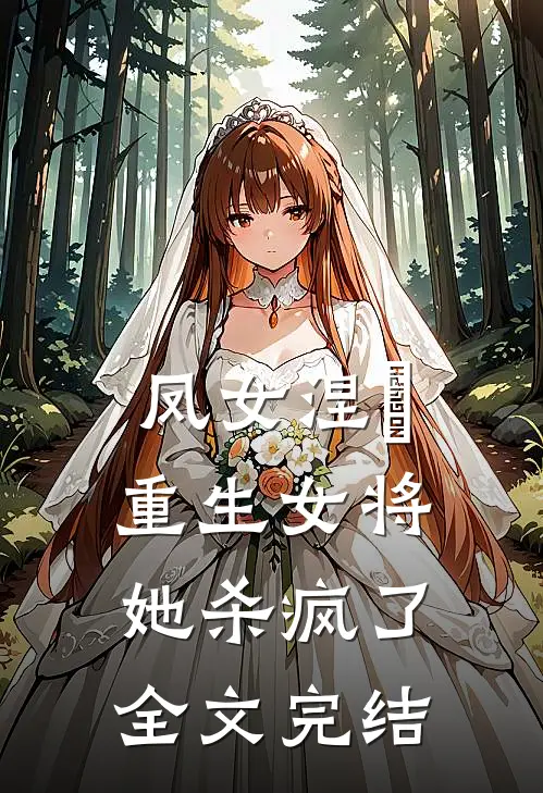 凤女涅槃：重生女将她杀疯了全文完结