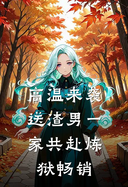 高温来袭，送渣男一家共赴炼狱畅销