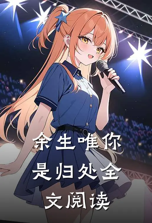 余生唯你是归处全文阅读
