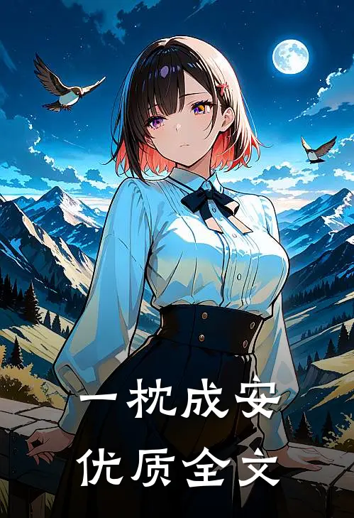 一枕成安优质全文