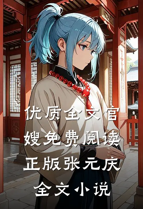 优质全文官嫂免费阅读正版张元庆全文小说