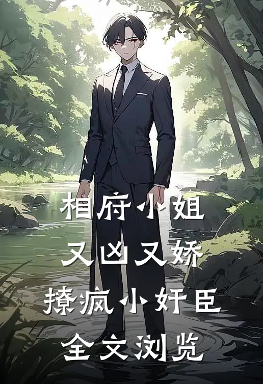 相府小姐又凶又娇，撩疯小奸臣全文浏览