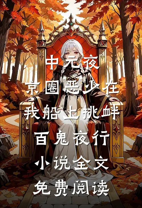 中元夜，京圈恶少在我船上挑衅百鬼夜行小说全文免费阅读
