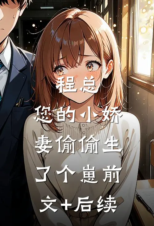 程总，您的小娇妻偷偷生了个崽前文+后续