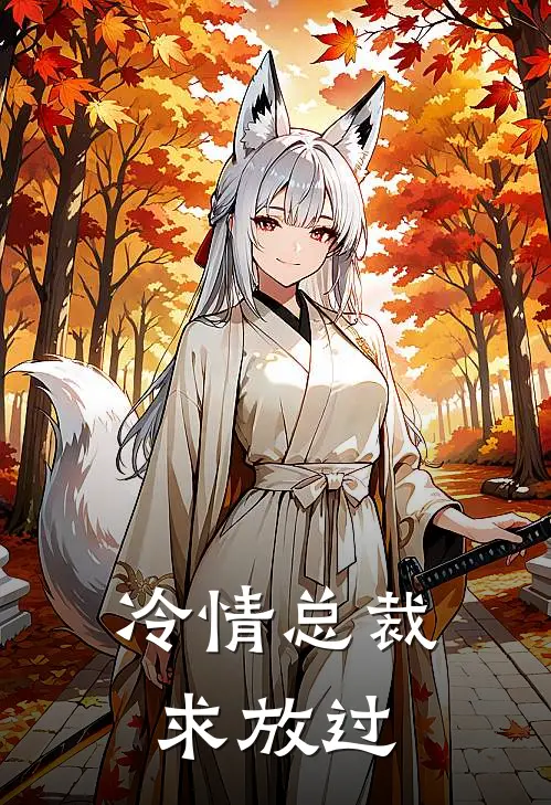 冷情总裁求放过