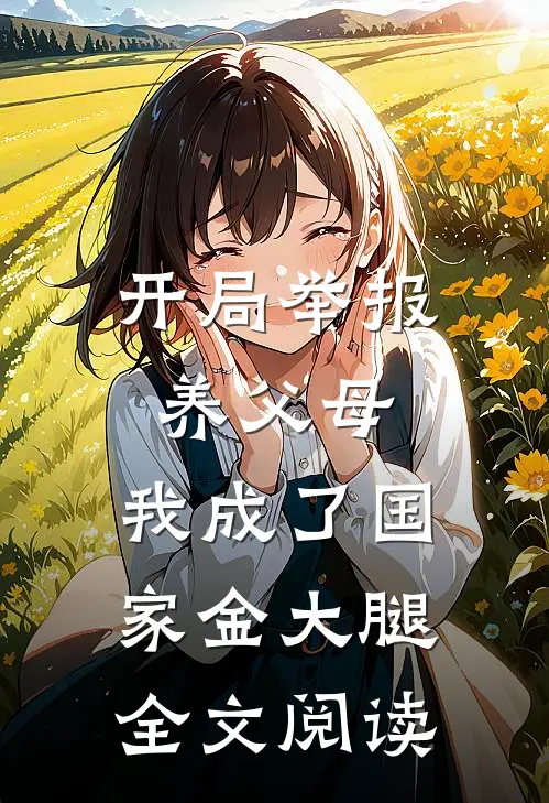 开局举报养父母，我成了国家金大腿全文阅读