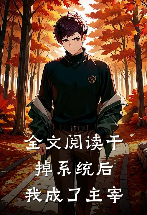 全文阅读干掉系统后，我成了主宰