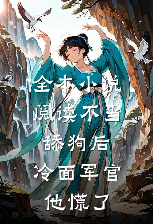 全本小说阅读不当舔狗后，冷面军官他慌了